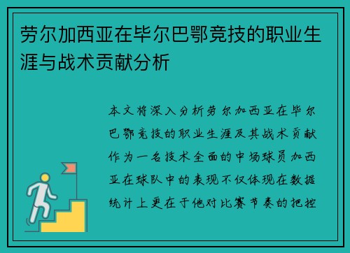 劳尔加西亚在毕尔巴鄂竞技的职业生涯与战术贡献分析