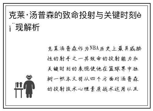 克莱·汤普森的致命投射与关键时刻表现解析