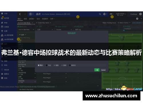 弗兰基·德容中场控球战术的最新动态与比赛策略解析