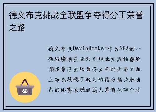 德文布克挑战全联盟争夺得分王荣誉之路