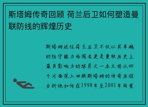 斯塔姆传奇回顾 荷兰后卫如何塑造曼联防线的辉煌历史