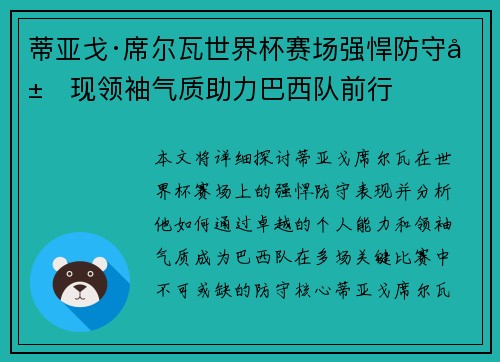 蒂亚戈·席尔瓦世界杯赛场强悍防守展现领袖气质助力巴西队前行